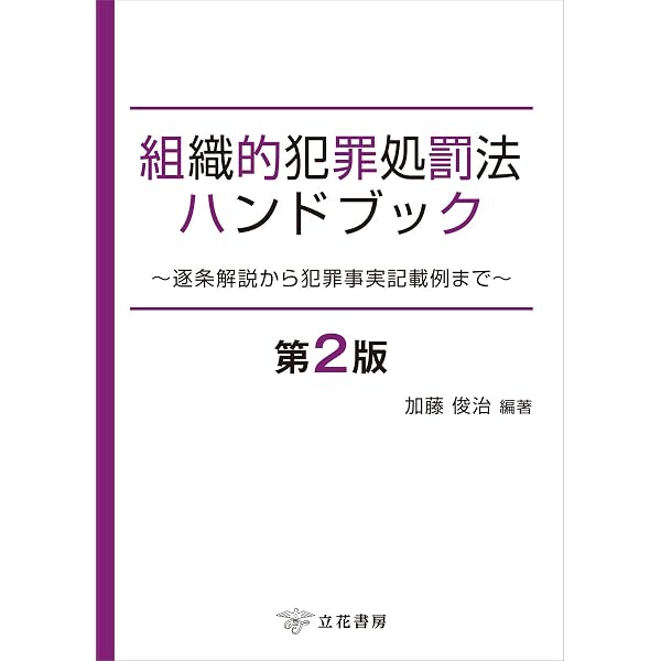 【中古】現代社会における没収・追徴 没収保全及び追徴保全に関する実務上の諸問題 | 司法研修所 |本 | 通販